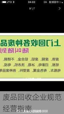 废品回收企业规范经营指南