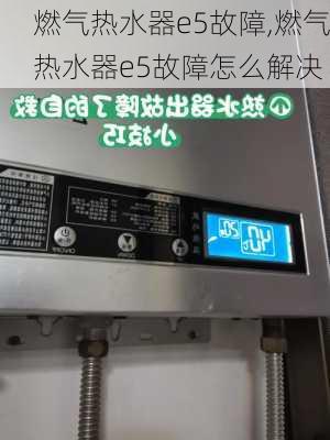 燃气热水器e5故障,燃气热水器e5故障怎么解决