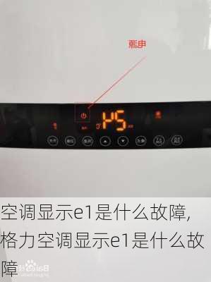 空调显示e1是什么故障,格力空调显示e1是什么故障