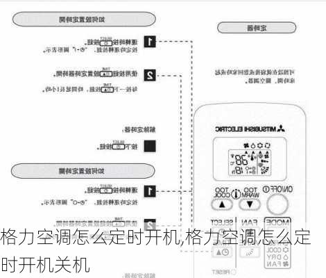 格力空调怎么定时开机,格力空调怎么定时开机关机