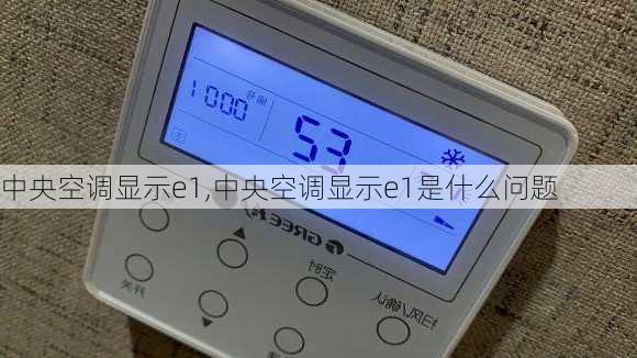 中央空调显示e1,中央空调显示e1是什么问题