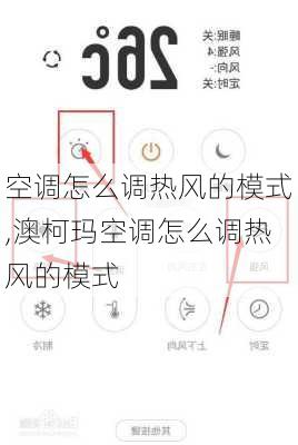 空调怎么调热风的模式,澳柯玛空调怎么调热风的模式