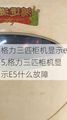 格力三匹柜机显示e5,格力三匹柜机显示E5什么故障