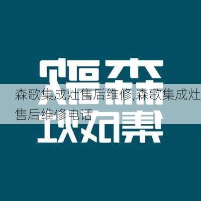 森歌集成灶售后维修,森歌集成灶售后维修电话