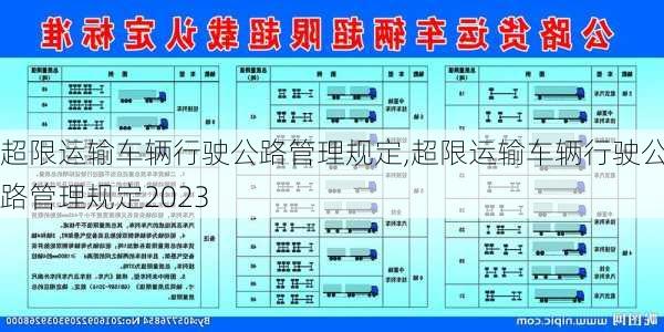 超限运输车辆行驶公路管理规定,超限运输车辆行驶公路管理规定2023