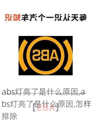 abs灯亮了是什么原因,abs灯亮了是什么原因,怎样排除