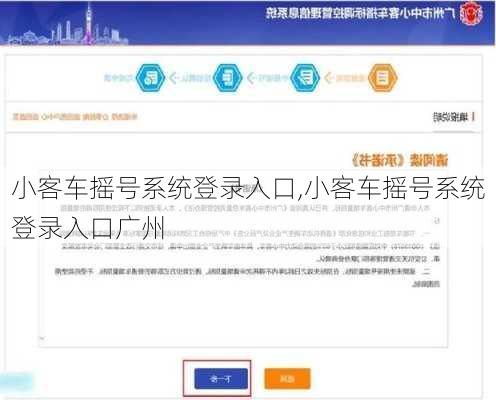 小客车摇号系统登录入口,小客车摇号系统登录入口广州