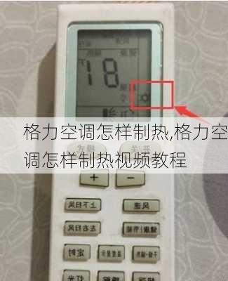 格力空调怎样制热,格力空调怎样制热视频教程