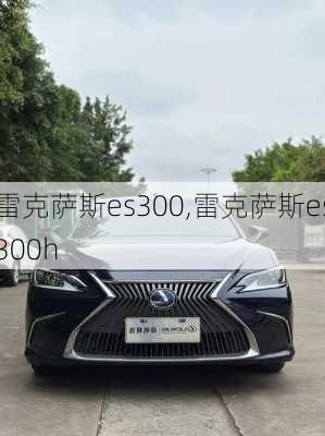 雷克萨斯es300,雷克萨斯es300h