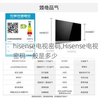 hisense电视密码,Hisense电视密码一般是多少