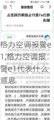 格力空调报警e1,格力空调报警e1代表什么意思