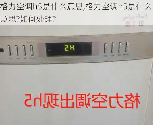 格力空调h5是什么意思,格力空调h5是什么意思?如何处理?