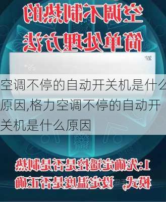 空调不停的自动开关机是什么原因,格力空调不停的自动开关机是什么原因