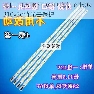 海信LED50K310X3D,海信led50k310x3d背光去保护