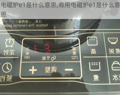 电磁炉e1是什么意思,商用电磁炉e1是什么意思