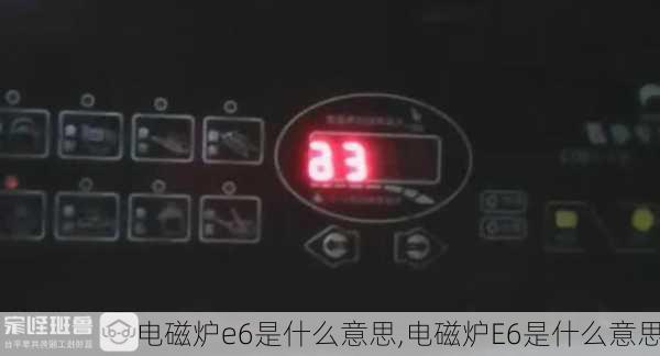 电磁炉e6是什么意思,电磁炉E6是什么意思