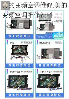 美的变频空调维修,美的变频空调维修资料