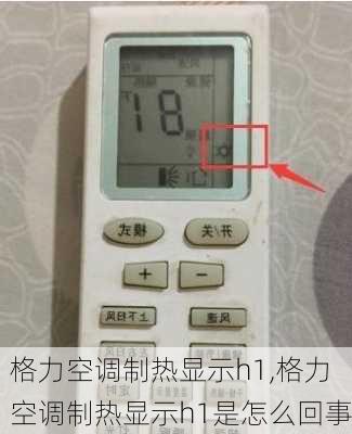 格力空调制热显示h1,格力空调制热显示h1是怎么回事