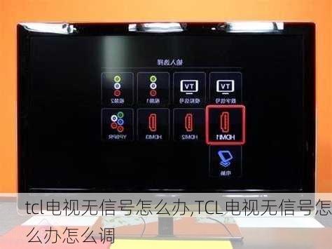 tcl电视无信号怎么办,TCL电视无信号怎么办怎么调