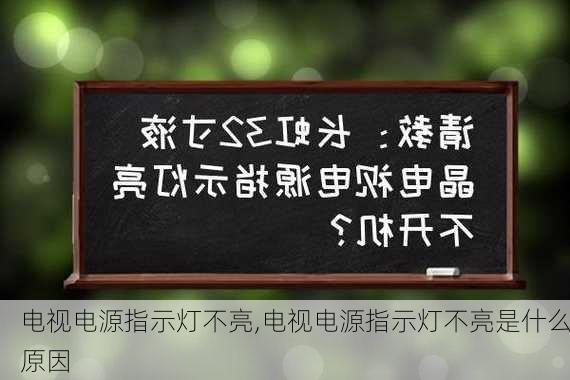 电视电源指示灯不亮,电视电源指示灯不亮是什么原因