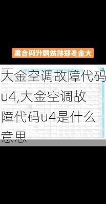 大金空调故障代码u4,大金空调故障代码u4是什么意思