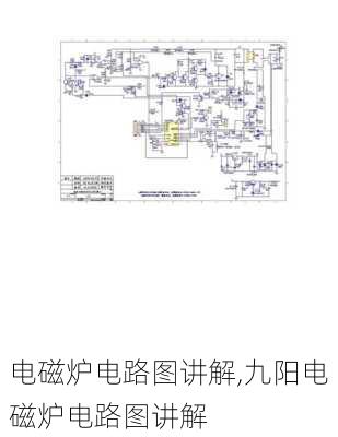 电磁炉电路图讲解,九阳电磁炉电路图讲解