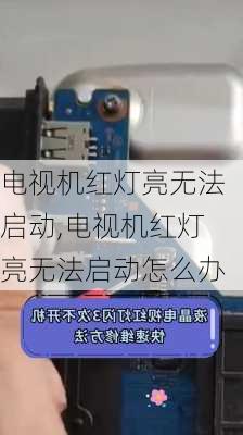 电视机红灯亮无法启动,电视机红灯亮无法启动怎么办