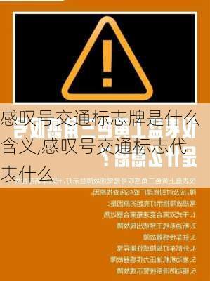 感叹号交通标志牌是什么含义,感叹号交通标志代表什么