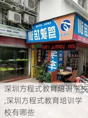 深圳方程式教育培训学校,深圳方程式教育培训学校有哪些