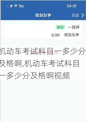 机动车考试科目一多少分及格啊,机动车考试科目一多少分及格啊视频