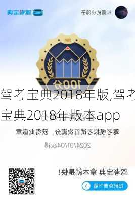 驾考宝典2018年版,驾考宝典2018年版本app