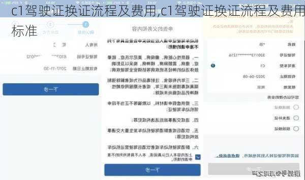c1驾驶证换证流程及费用,c1驾驶证换证流程及费用标准
