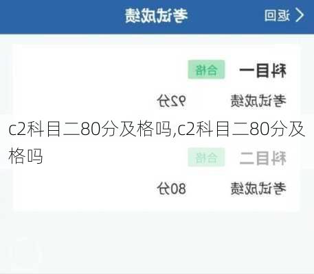 c2科目二80分及格吗,c2科目二80分及格吗