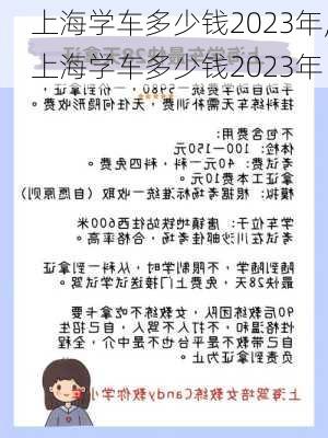 上海学车多少钱2023年,上海学车多少钱2023年