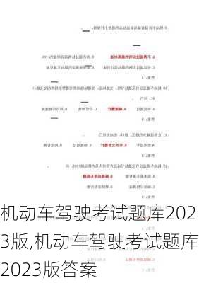 机动车驾驶考试题库2023版,机动车驾驶考试题库2023版答案