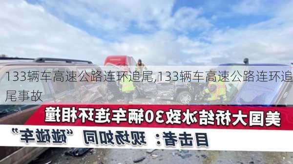 133辆车高速公路连环追尾,133辆车高速公路连环追尾事故