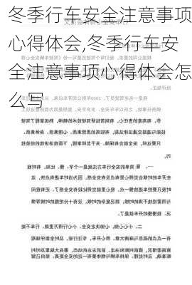 冬季行车安全注意事项心得体会,冬季行车安全注意事项心得体会怎么写