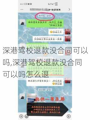 深港驾校退款没合同可以吗,深港驾校退款没合同可以吗怎么退