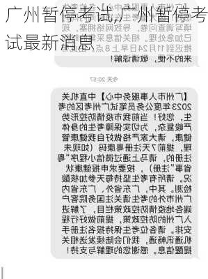 广州暂停考试,广州暂停考试最新消息