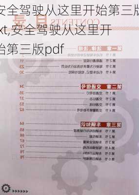 安全驾驶从这里开始第三版txt,安全驾驶从这里开始第三版pdf