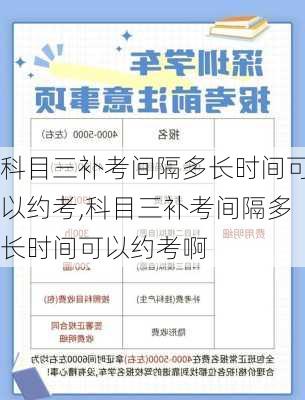 科目三补考间隔多长时间可以约考,科目三补考间隔多长时间可以约考啊