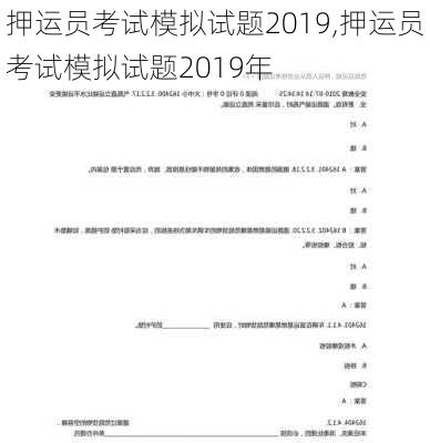 押运员考试模拟试题2019,押运员考试模拟试题2019年