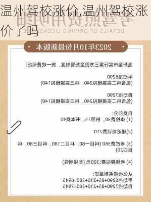 温州驾校涨价,温州驾校涨价了吗