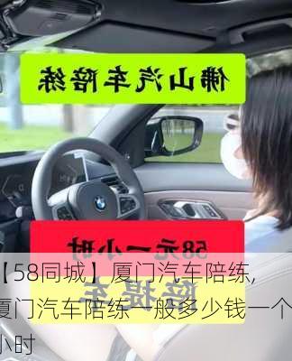 【58同城】厦门汽车陪练,厦门汽车陪练一般多少钱一个小时