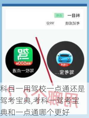 科目一用驾校一点通还是驾考宝典,考科一驾考宝典和一点通哪个更好