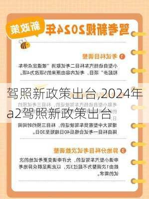 驾照新政策出台,2024年a2驾照新政策出台