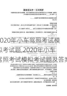 2020年小车驾照考试模拟考试题,2020年小车驾照考试模拟考试题及答案