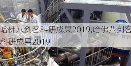 哈佛八剑客科研成果2019,哈佛八剑客科研成果2019