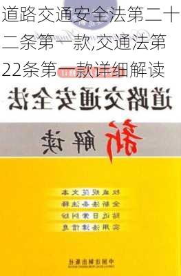 道路交通安全法第二十二条第一款,交通法第22条第一款详细解读