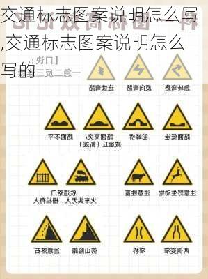 交通标志图案说明怎么写,交通标志图案说明怎么写的